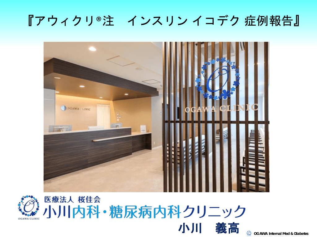 アウィクリ®注インスリンイコデクについて（２例の症例報告を含む） L1.png