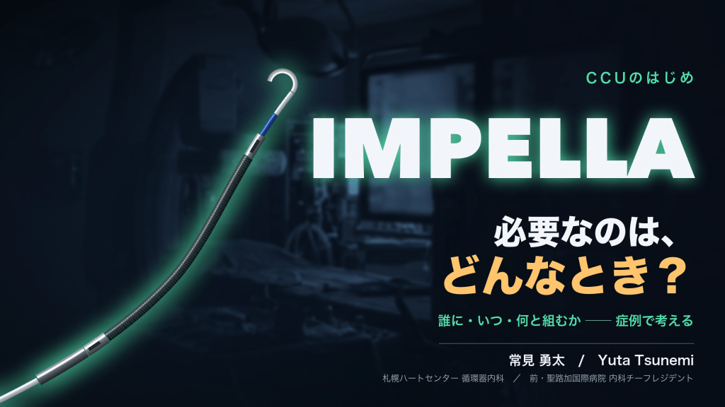 【わかりやすいCCU】〜心原性ショックと Impella～　症例から考える L1.png