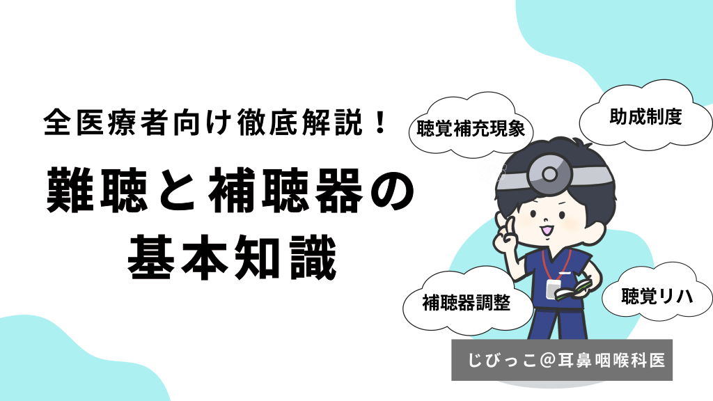 補聴器と難聴の基礎知識（医師向け） L1.png