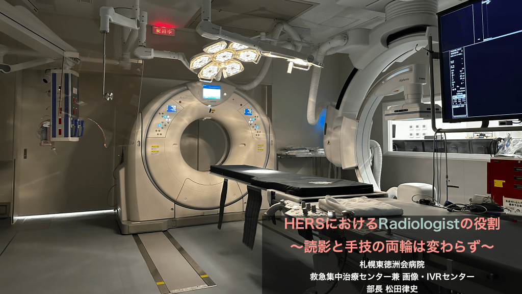 HERSにおけるRadiologistの役割 〜読影と手技の両輪は変わらず〜 L1.png