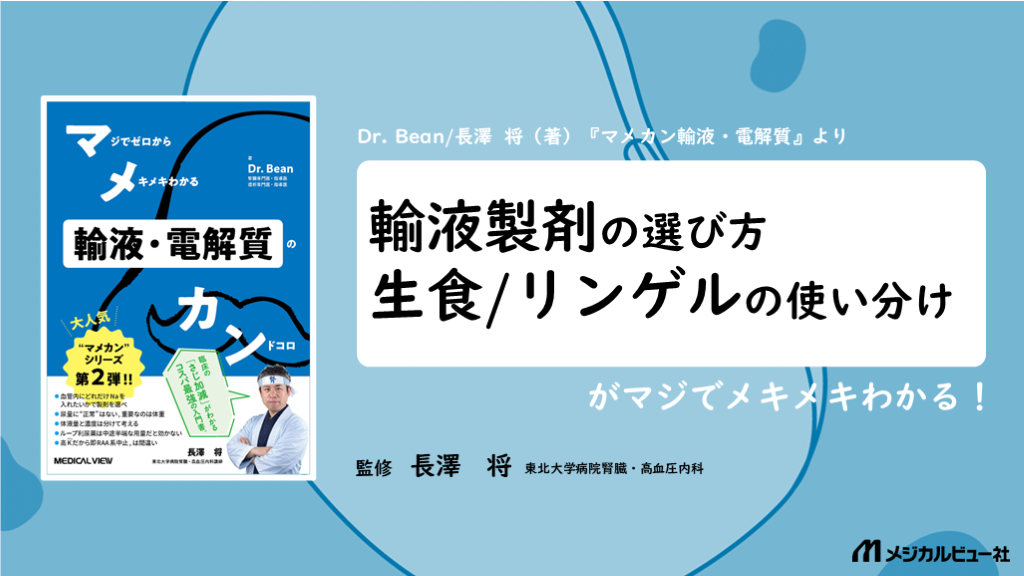 輸液製剤の選び方、生理食塩水とリンゲル液の使い分け L001.png
