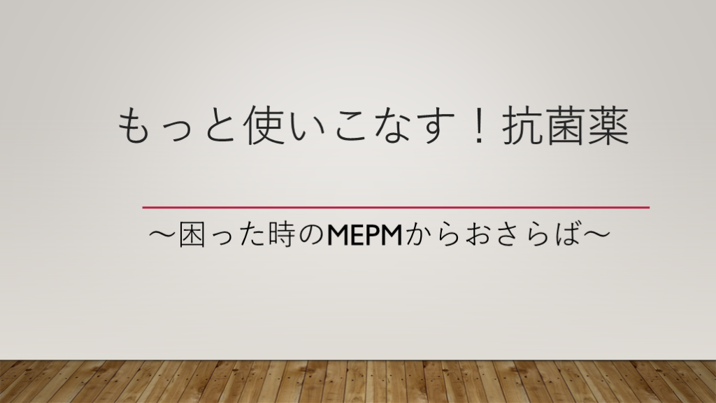 もっと使いこなす！抗菌薬 〜困った時のMEPMからおさらば〜 L001.png