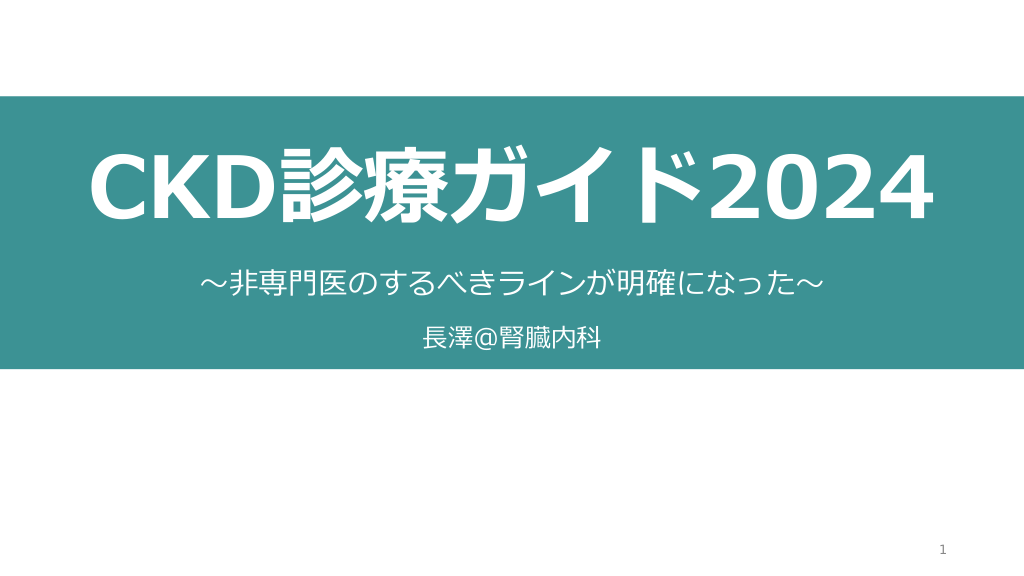 CKD診療ガイド2024 〜非専門医のするべきラインが明確になった〜 L1.png