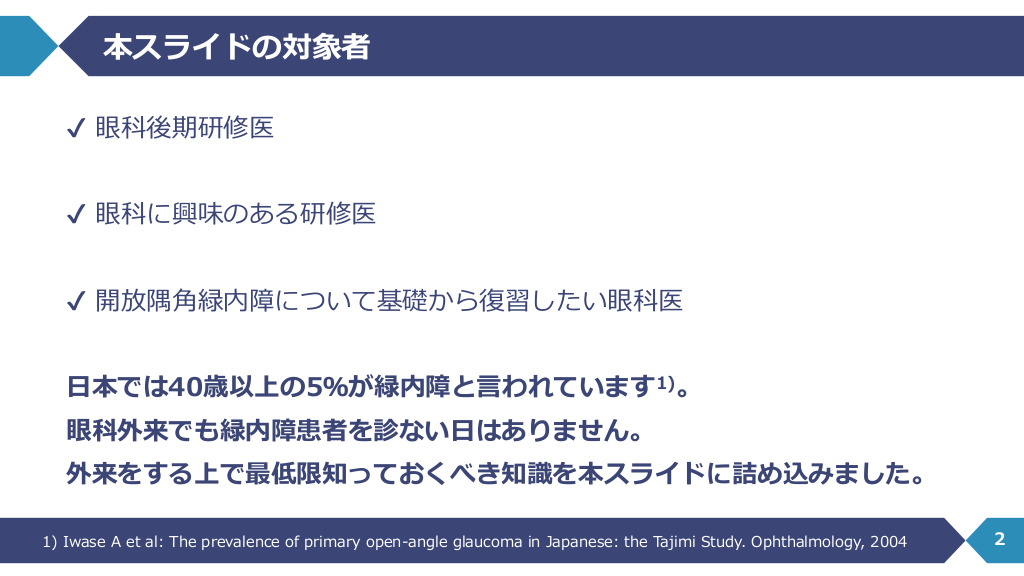 外来デビュー前に知っておくべき開放隅角緑内障 | Antaa Slide