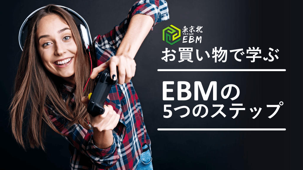 ＜東京北EBM：買い物で学ぶEBMのステップ＞ L1.png