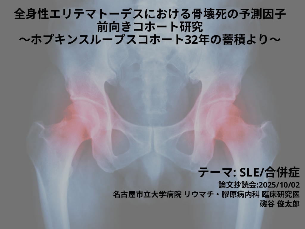 全身性エリテマトーデスにおける骨壊死の予測因子 前向きコホート研究 ～ホプキンスループスコホート32年の蓄積より～ L1.png
