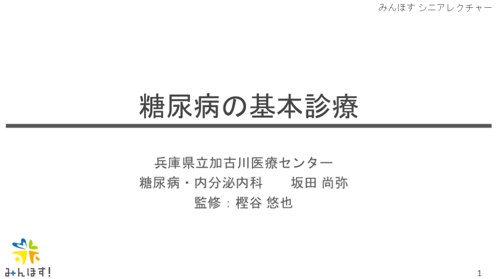 外来での糖尿病管理 L001.png