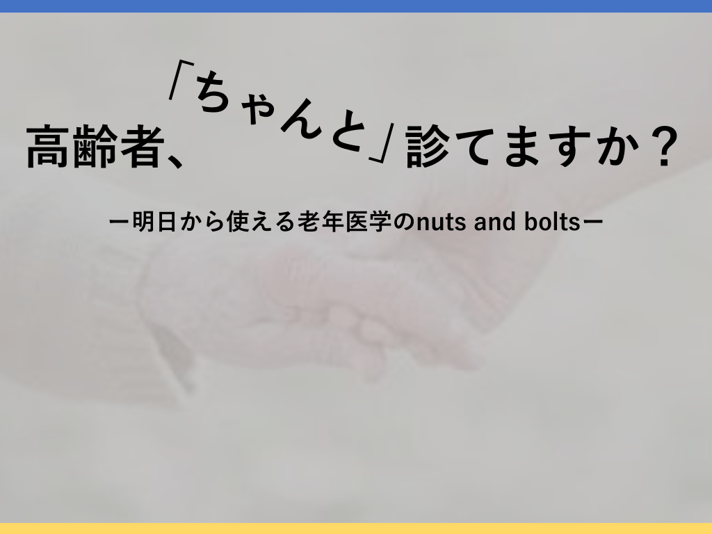 包括的高齢者評価　老年医学part1 L1.png