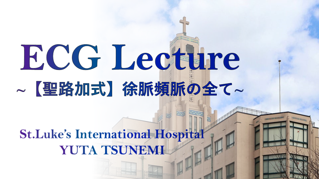 2026.2.19【聖路加式】頻脈徐脈のすべて L001.png