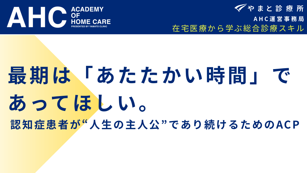 最期は「あたたかい時間」であってほしい。-認知症患者が”人生の主人公”であり続けるためのACP- L1.png