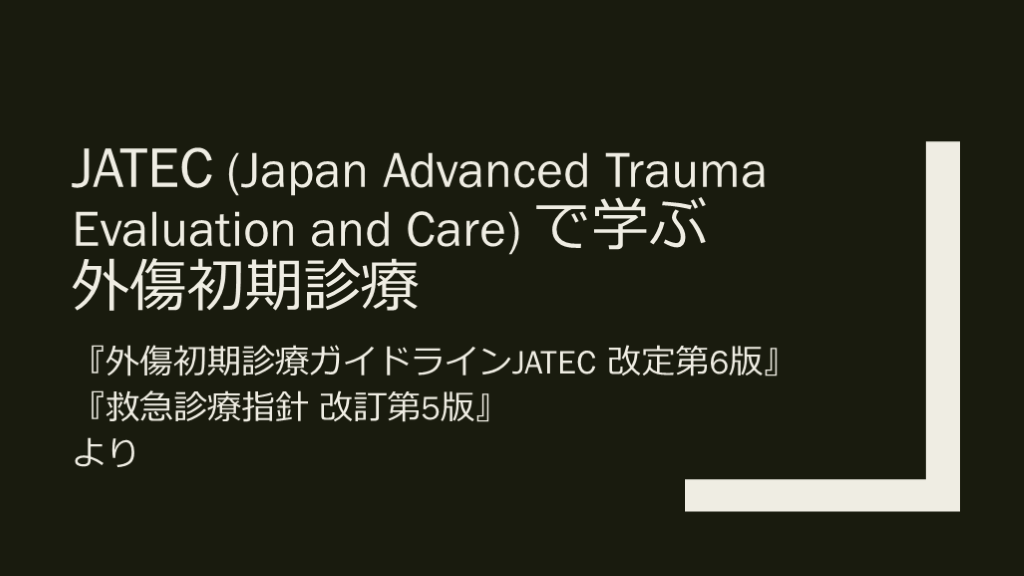 実際の症例で学ぶJATECの外傷初期診療 | Antaa Slide