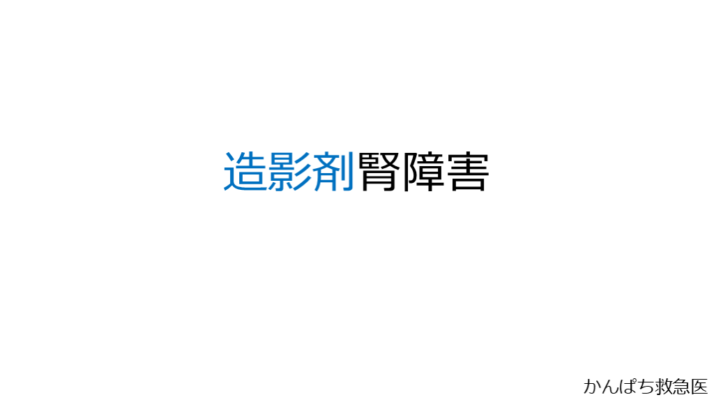 造影剤腎症・造影剤起因性急性腎障害 L001.png