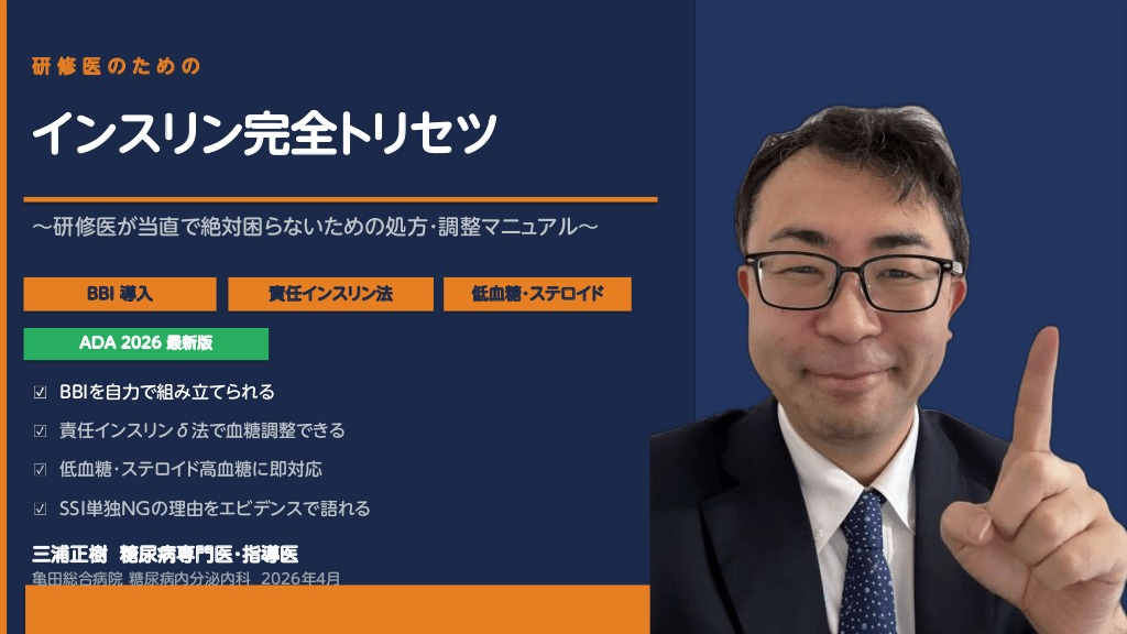 インスリン完全トリセツ 〜研修医が当直で絶対困らないための処方・調整マニュアル〜 L1.png