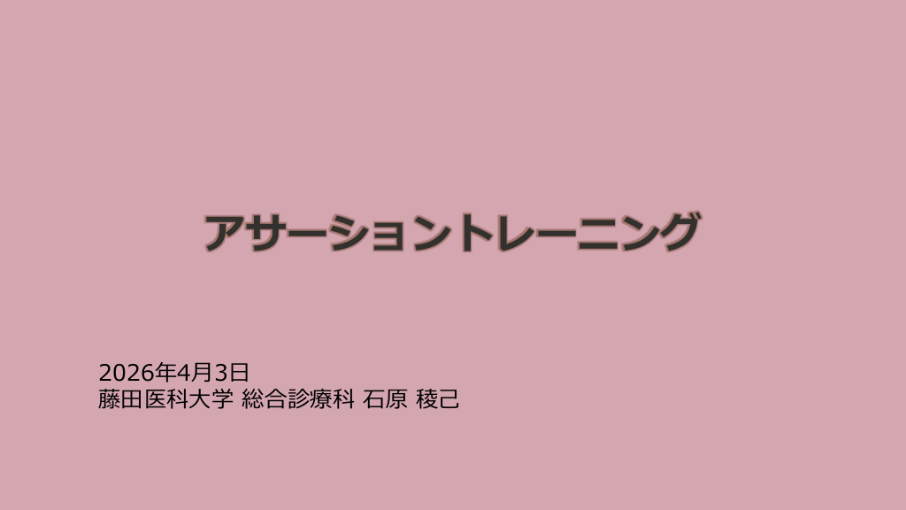 医療現場でのアサーショントレーニング L1.png