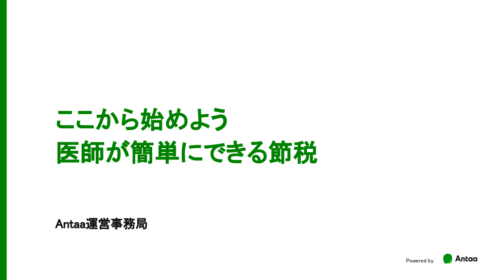 ここから始めよう　医師が簡単にできる節税 L1.png