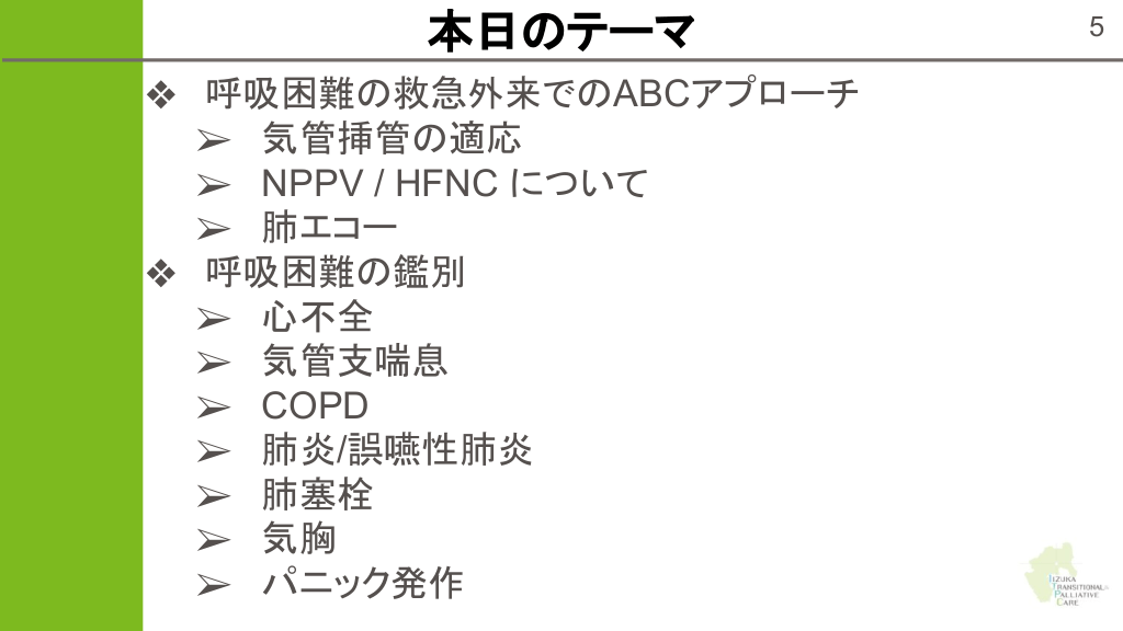 呼吸困難の救急対応 Up to date | Antaa Slide