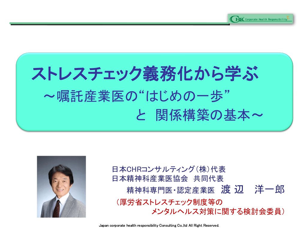 ストレスチェック義務化から学ぶ ～嘱託産業医の“はじめの一歩” と 関係構築の基本～ L1.png