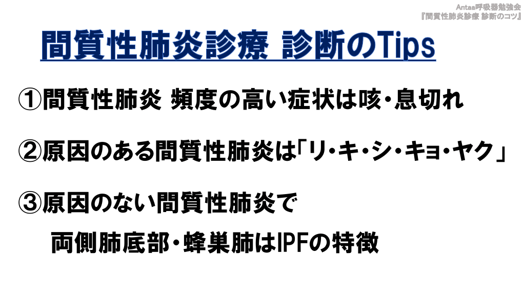 間質性肺炎診療 診断のコツ | Antaa Slide