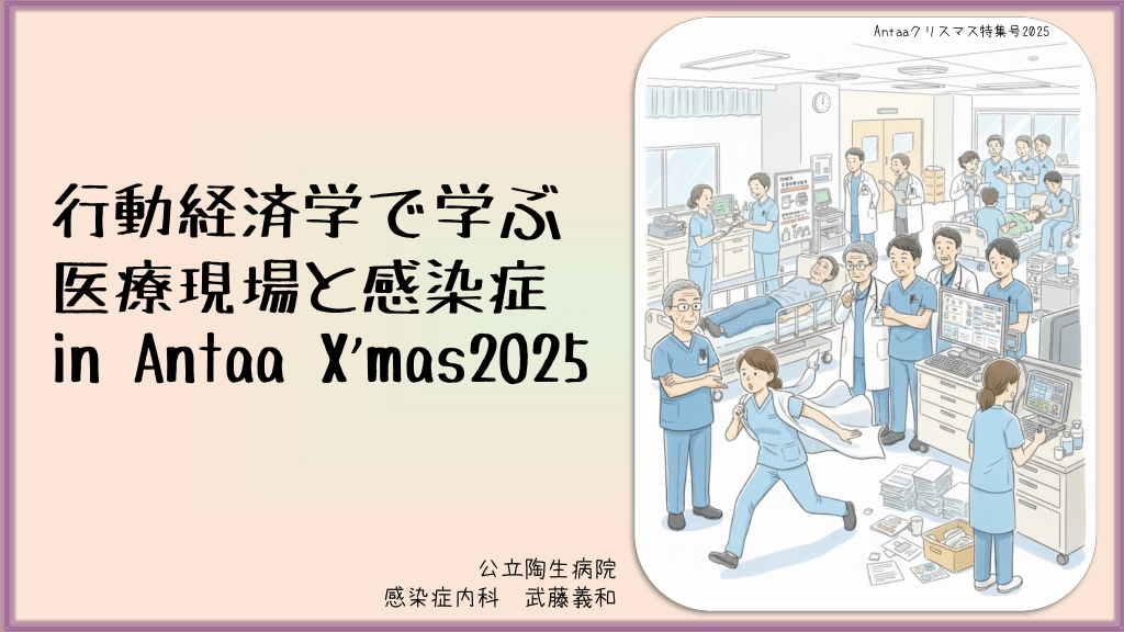 行動経済学で学ぶ 医療現場と感染症 in Antaa X’mas2025 L1.png