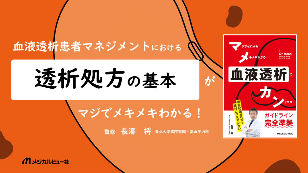 血液透析処方の基本 L001.png