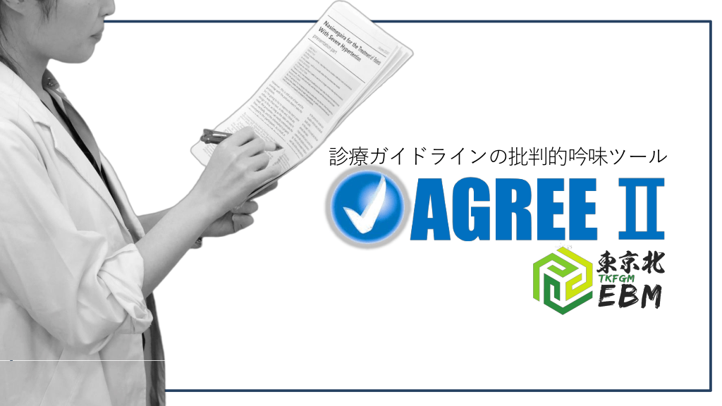 ＜東京北EBM：診療ガイドラインを批判的吟味する AGREE2＞ L1.png