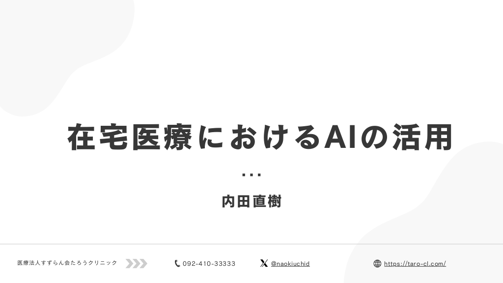 在宅医療におけるAIの活用 L1.png