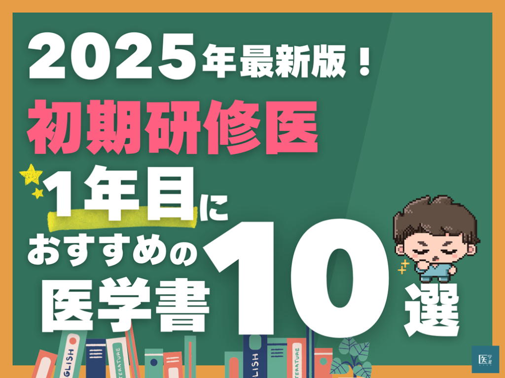 2025年最新版！ 初期研修医1年目におすすめの医学書10選 L001.png