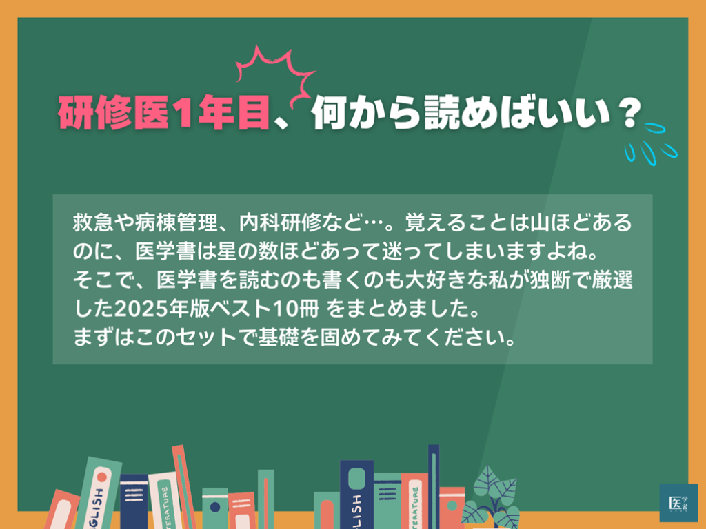 2025年最新版! 初期研修医1年目におすすめの医学書10選 | Antaa Slide 2025年最新版! 初期研修医1年目におすすめの医学書10選 | Antaa Slide