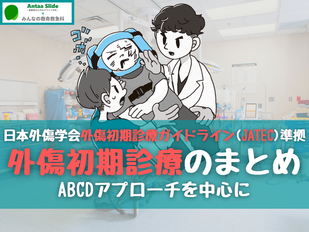 外傷初期診療のまとめ | Antaa Slide 外傷初期診療のまとめ | Antaa Slide