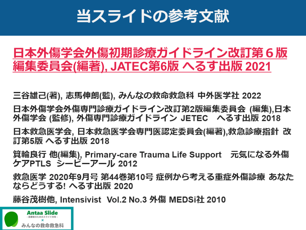 外傷初期診療のまとめ | Antaa Slide 外傷初期診療のまとめ | Antaa Slide
