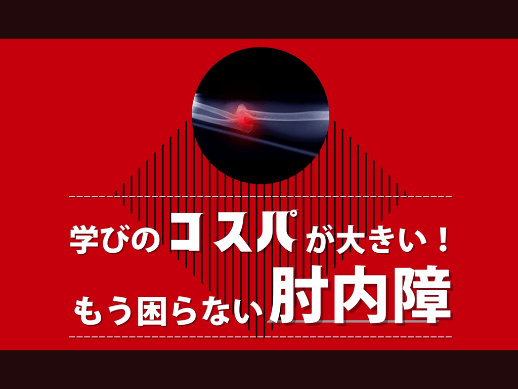 もう困らない肘内障 L001.png