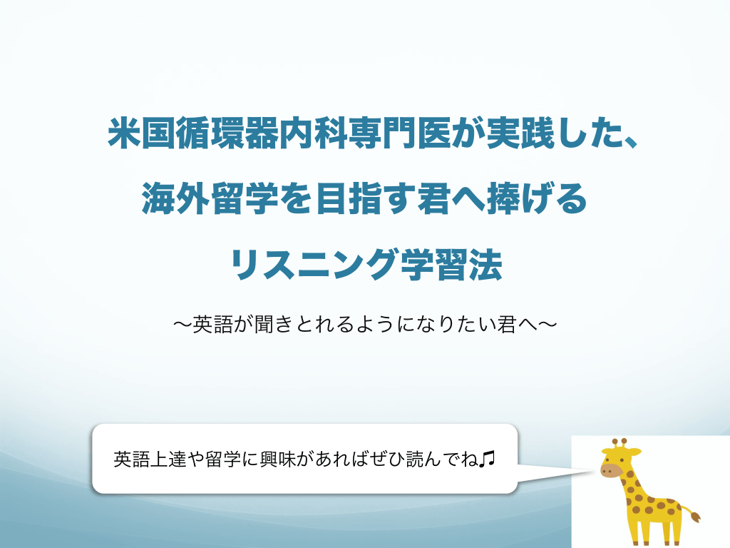 米国循環器内科専門医が実践した 海外留学を目指す君へ捧げるリスニング学習法 英語が聞きとれるようになりたい君へ Antaa Slide 米国循環器内科専門医が実践した 海外留学を目指す君へ捧げるリスニング学習法 英語が聞きとれるようになりたい君へ Antaa Slide