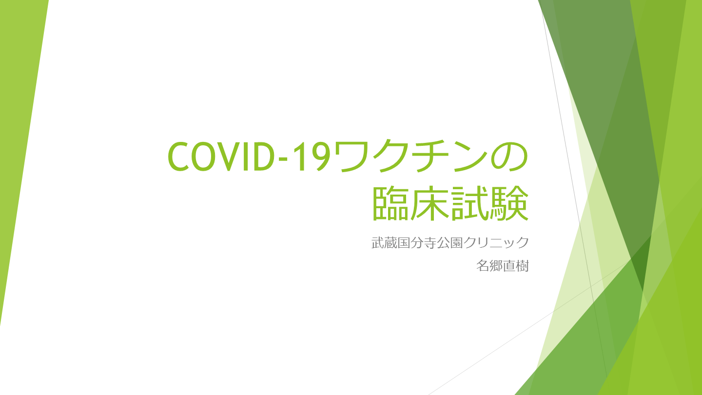 COVID-19ワクチン臨床試験のまとめ L001.png