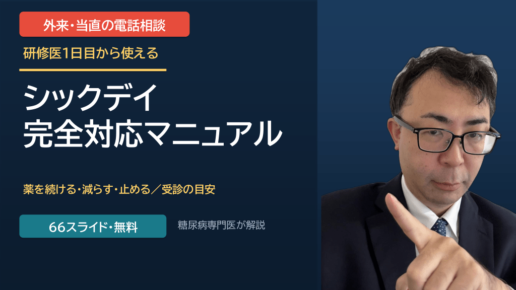 シックデイ 完全対応マニュアル ～研修医1日目からわかる！薬を続ける・減らす・止めると受診の目安～ L1.png