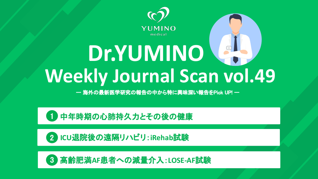 Dr.ゆみの Weekly Journal Scan vol.49 L1.png