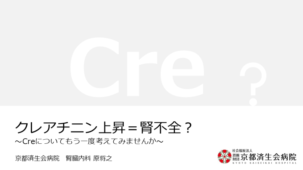 クレアチニン上昇＝腎不全︖ 〜Creについてもう⼀度考えてみませんか〜 L001.png