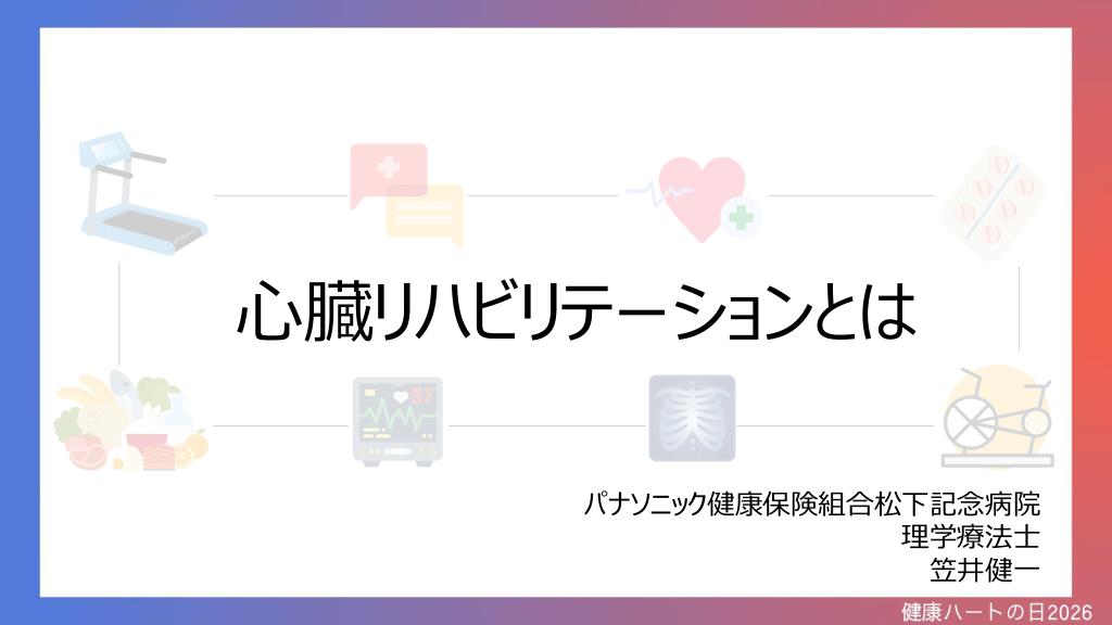 心臓リハビリテーションとは L1.png