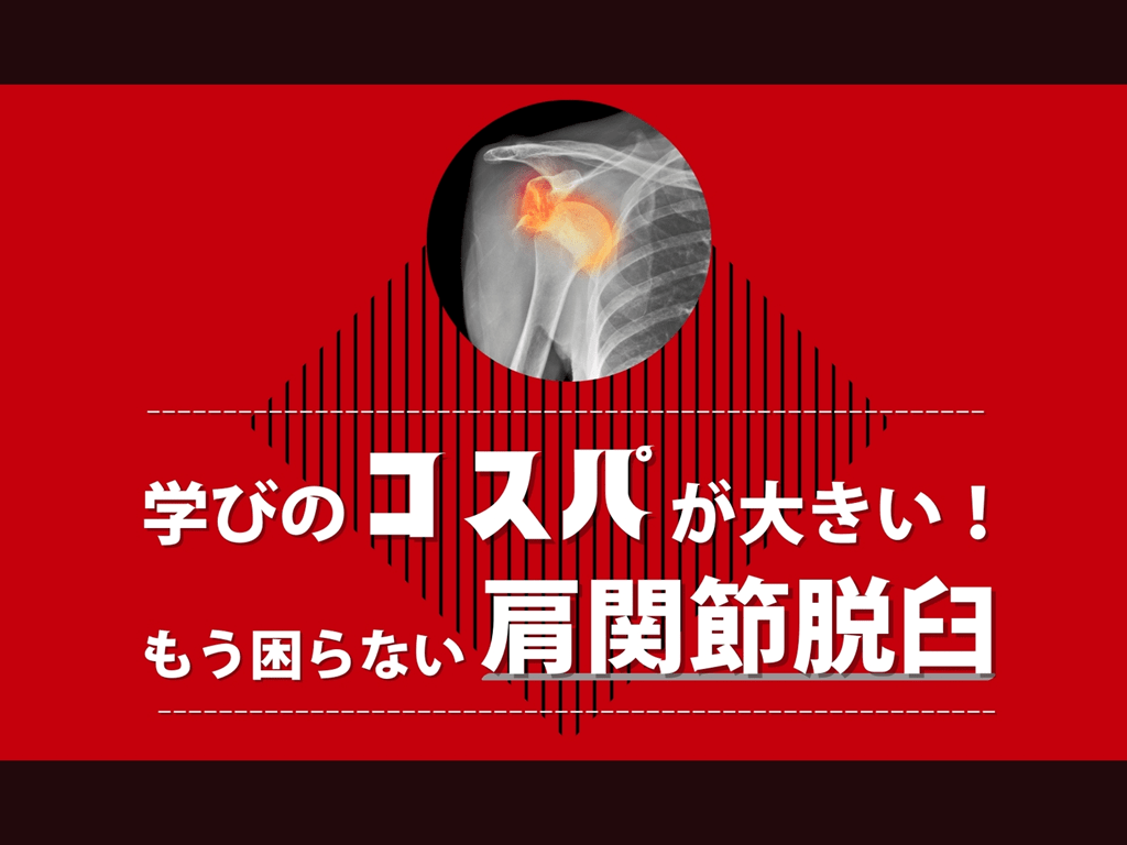 もう困らない肩関節脱臼 L001.png