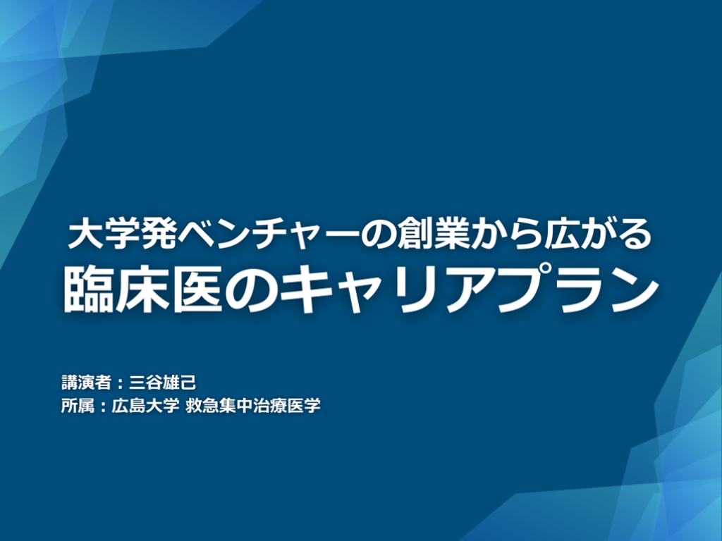 大学発ベンチャーの創業から広がる 臨床へのキャリアプラン L001.png