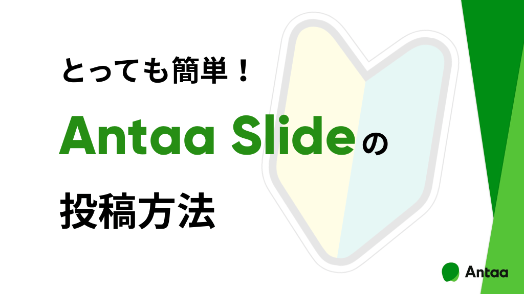 【公式】Antaa Slideの投稿方法 L1.png