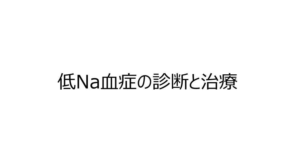 低Na血症の診断と治療 L001.png