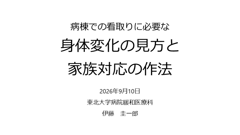 病棟での看取りに必要な、身体変化の見方と家族対応の作法／2026.09.10 Antaa ウェビナー L001.png