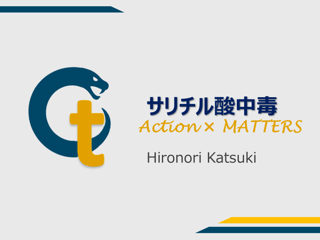 サリチル酸中毒のAction×MATTERS L001.png