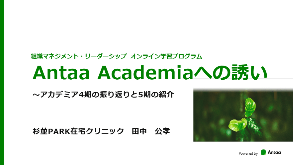 Antaa Academiaへの誘い〜アカデミア4期の振り返りと5期の紹介 L001.png