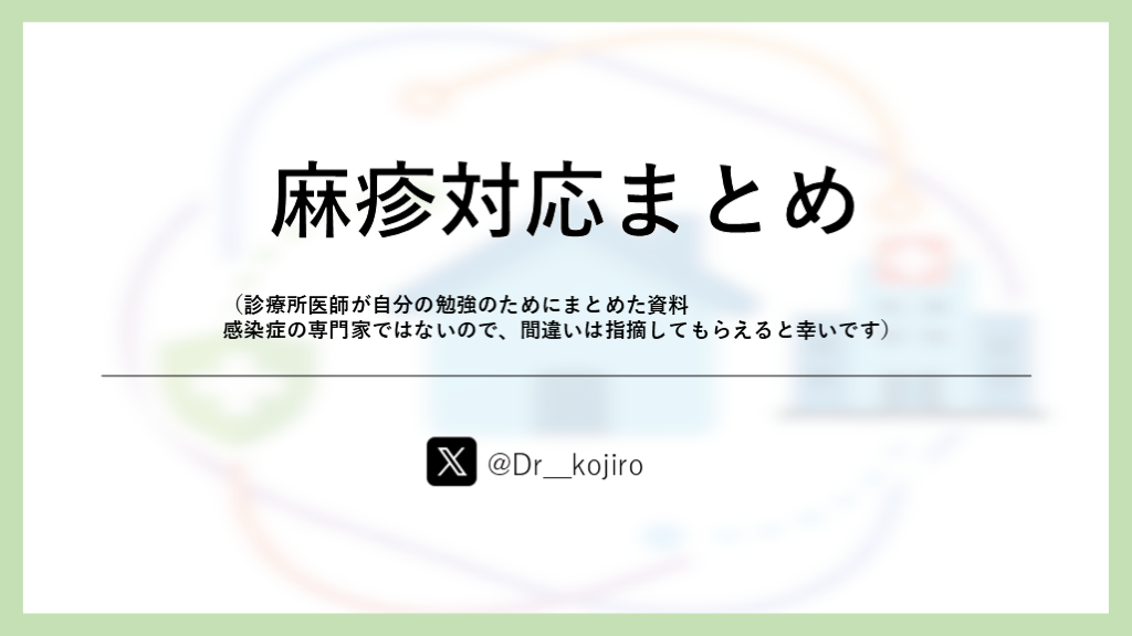 麻疹について最低限・大人のワクチン接種など L001.png