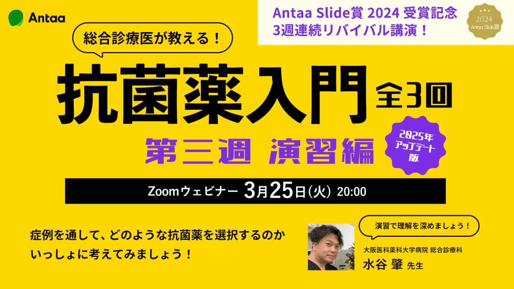 総合診療医が教える！抗菌薬入門（2025年アップデート版）第三週 演習編：全三回 L1.png