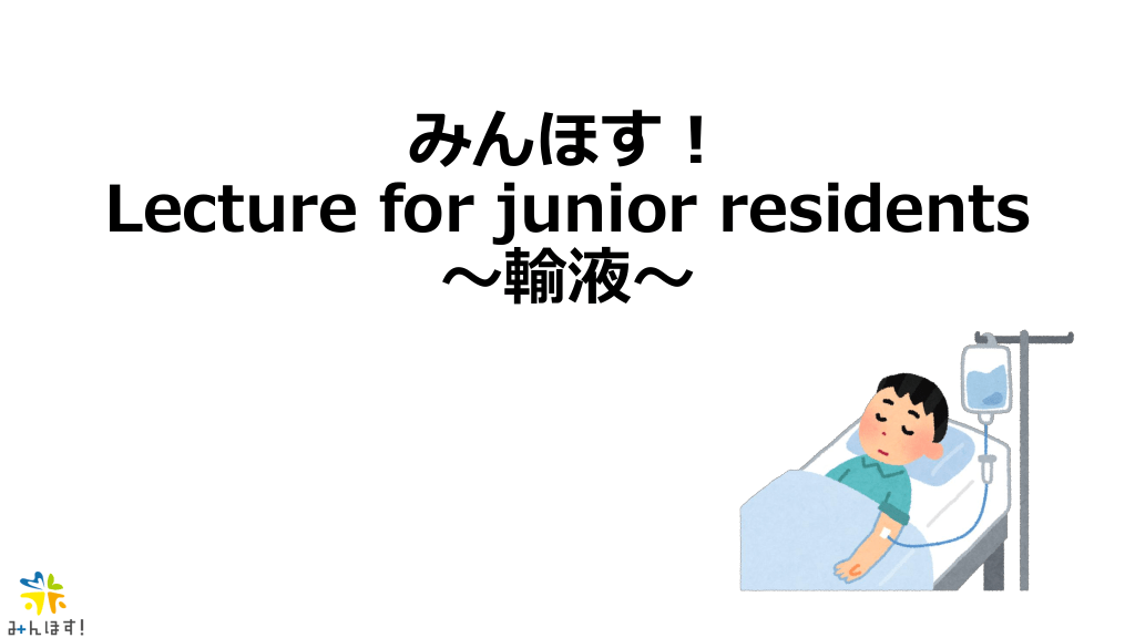 病棟での輸液の組み方！ L1.png