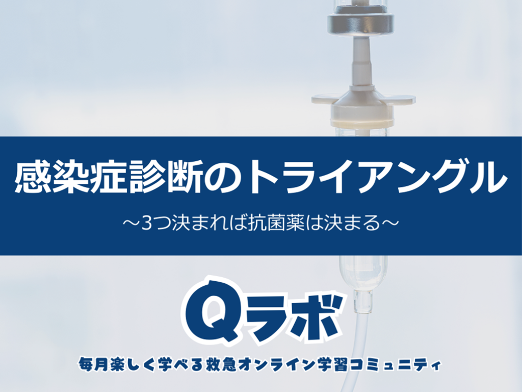 【10分で学ぶ】感染症診断のトライアングル〜3つ決まれば抗菌薬は決まる〜 L001.png