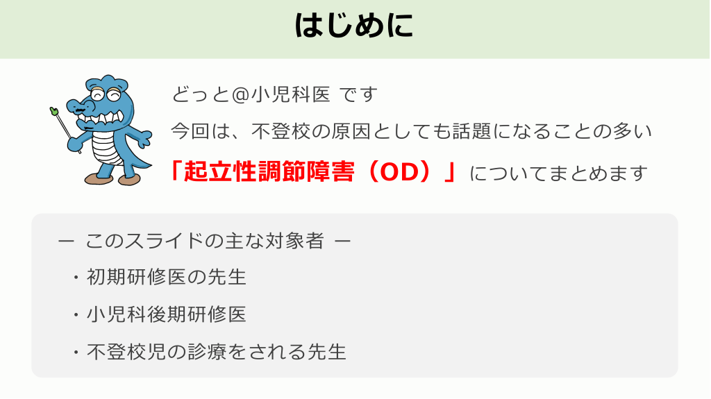 不登校は要注意！起立性調節障害（OD）ー 朝起きられないのは心？身体 