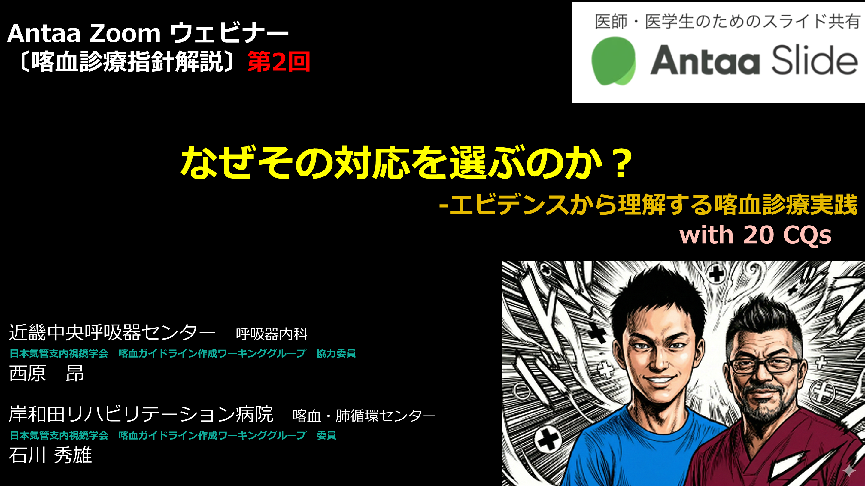〔喀血診療指針解説〕第2回：なぜその対応を選ぶのか？エビデンスから理解する喀血診療実践 Antaaウェビナー2026/3/10 L001.png